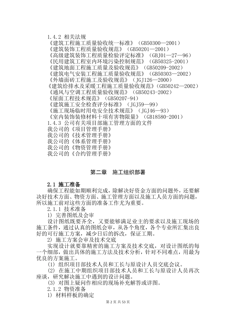 某省属重点中学新校区装修工程施工组织设计方案.doc_第2页