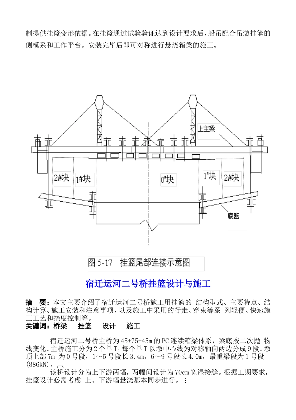 某省宿迁运河二号桥挂篮施工组织设计方案.doc_第2页