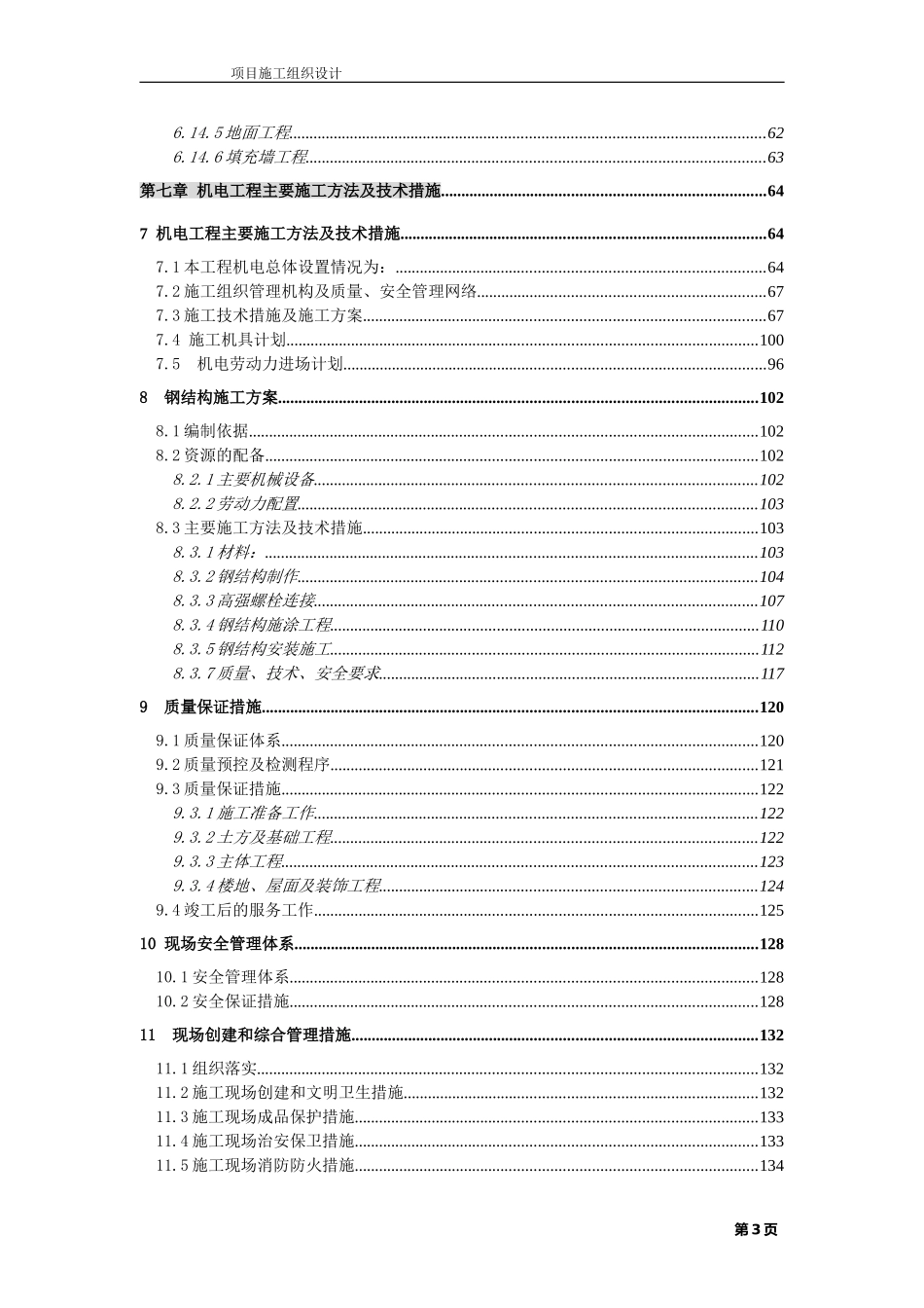 无锡某公司二期扩建工程施工组织设计方案.doc_第3页