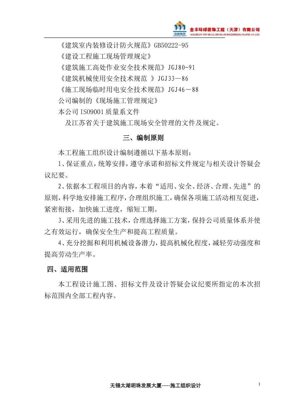 无锡太湖明珠发展大厦施工组织设计方案.doc_第2页