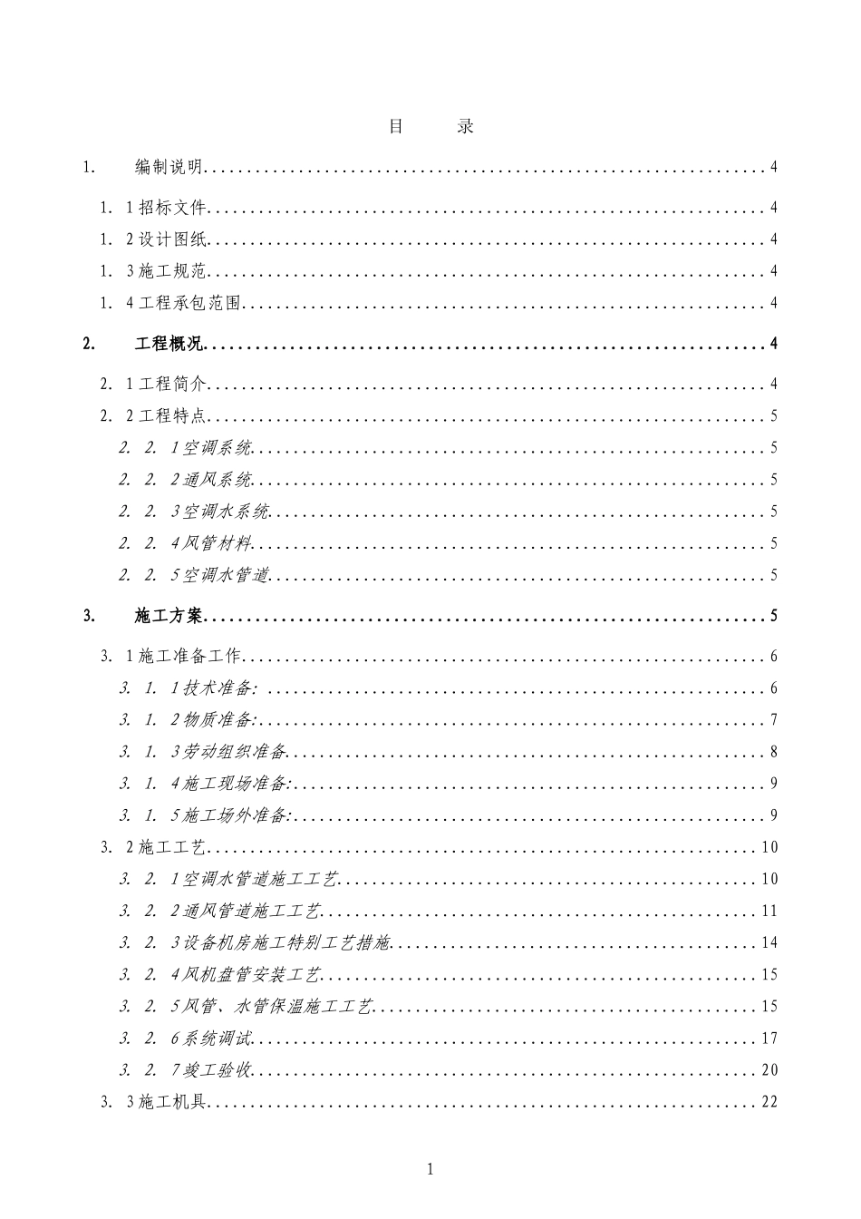 某实验楼暖通空调工程施工组织设计.doc_第1页