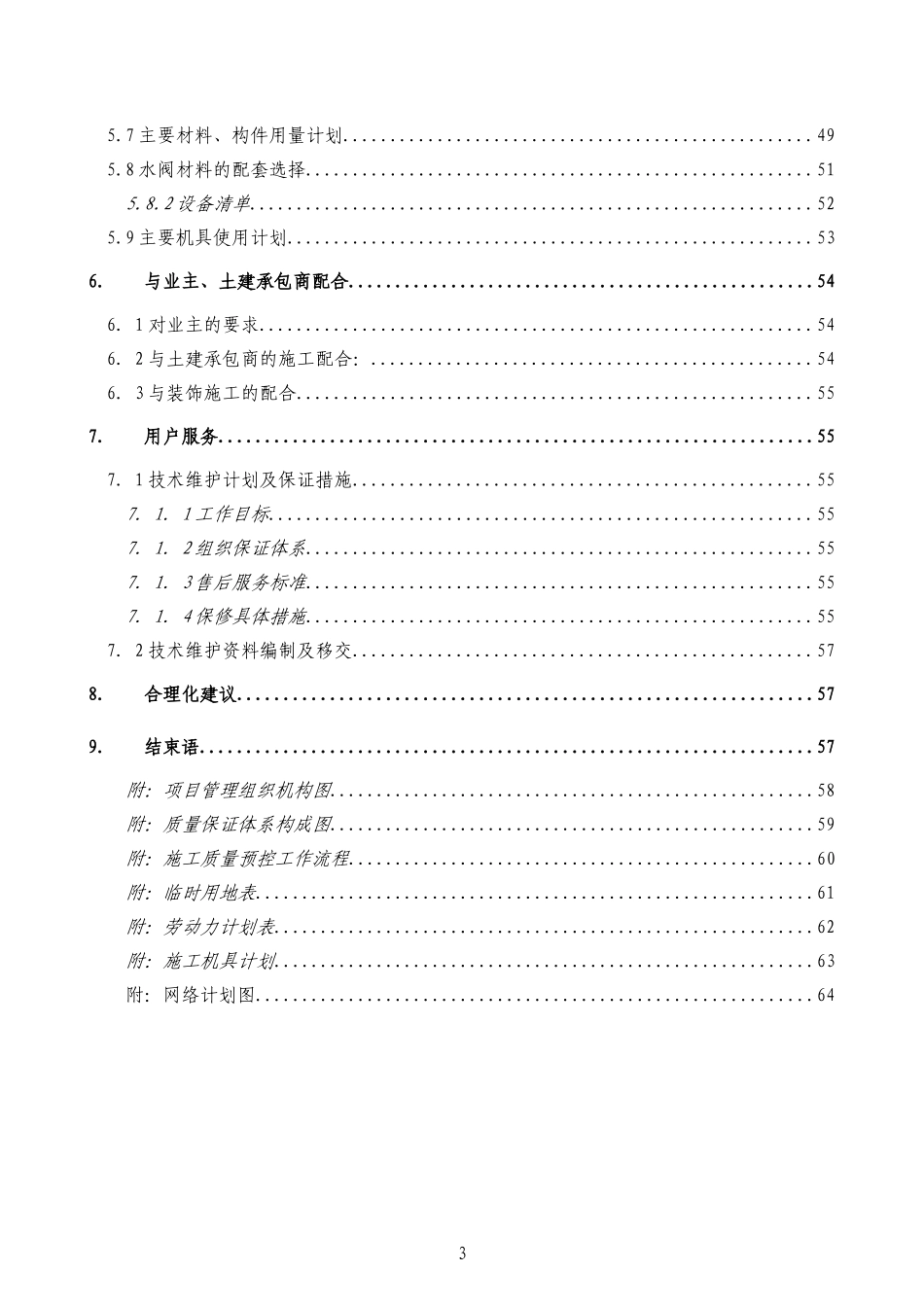 某实验楼暖通空调工程施工组织设计.doc_第3页