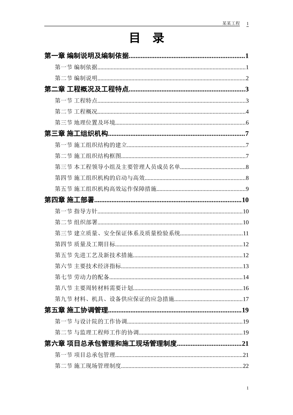 某实业公司综合楼工程施工组织设计方案.doc_第1页