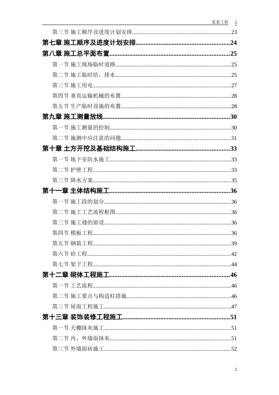 某实业公司综合楼工程施工组织设计方案.doc_第2页