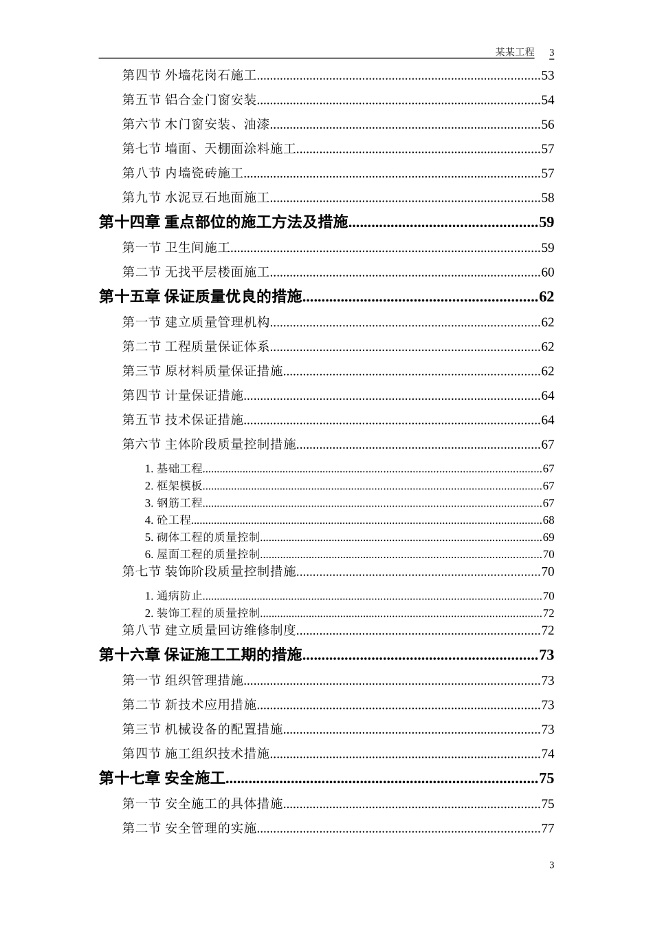 某实业公司综合楼工程施工组织设计方案.doc_第3页