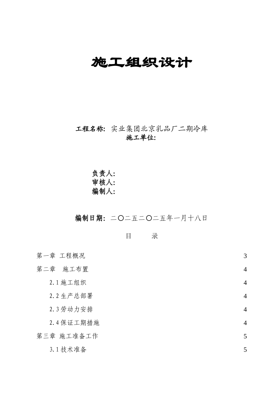 某实业集团北京乳品厂二期冷库施工组织设计方案.doc_第1页