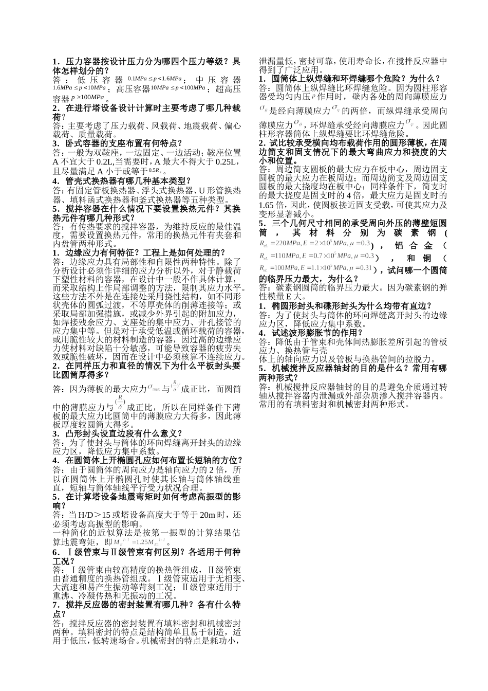 武汉工程大学_压力容器及过程设备_过程设备设计_问答题.doc_第1页