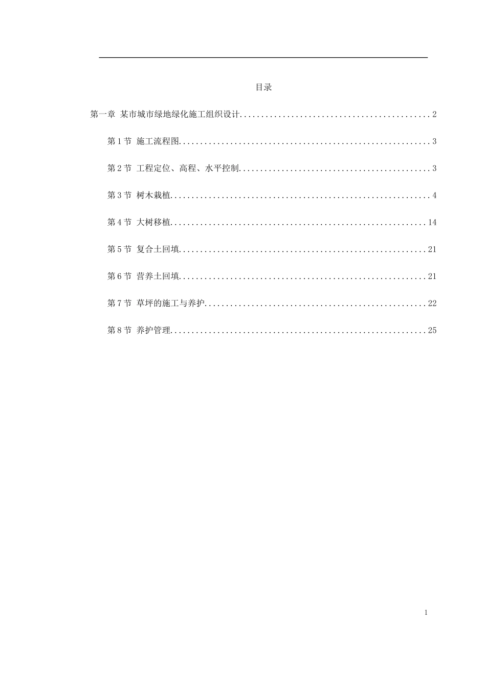 某市城市绿地绿化施工组织设计2014-1-17 10.43.49.doc_第1页