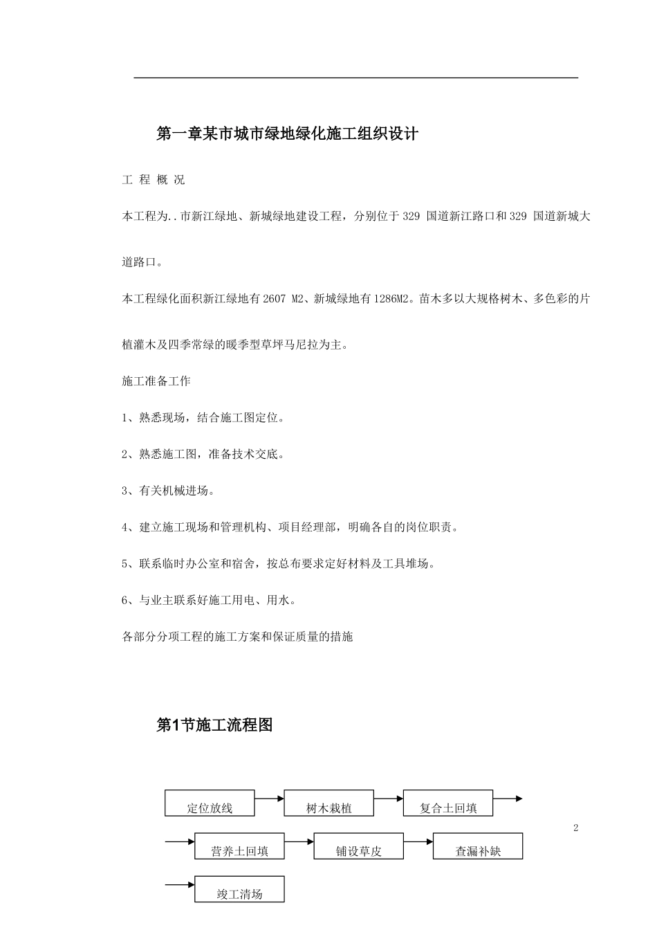 某市城市绿地绿化施工组织设计2014-1-17 10.43.49.doc_第2页