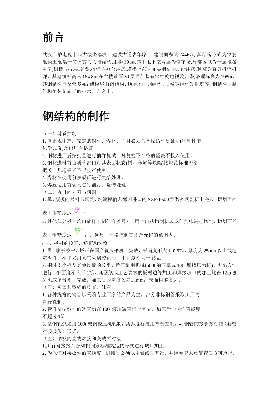 武汉广播电视中心大楼钢结构施工组织设计方案.doc_第2页