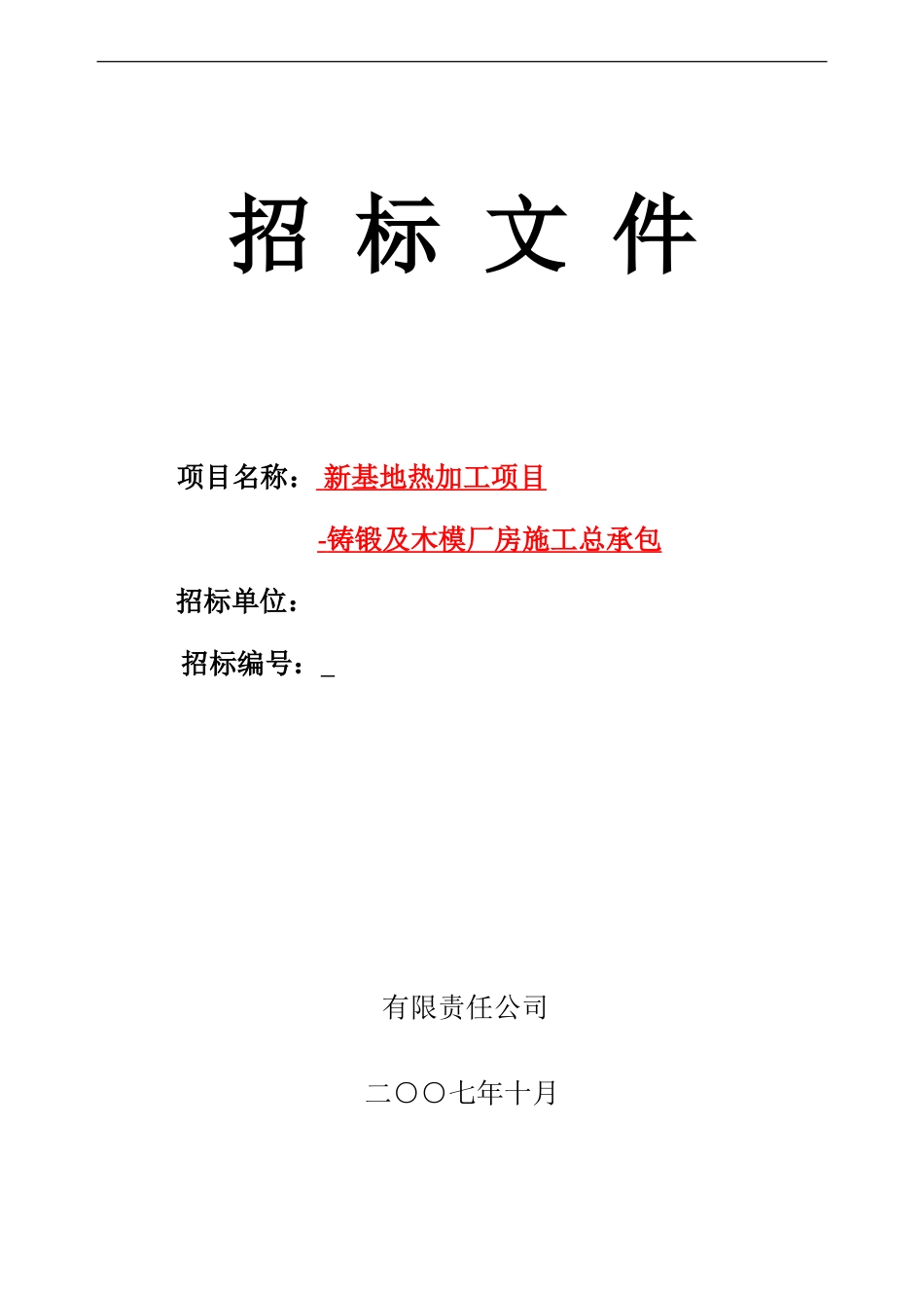 西重钢结构厂房施工招标文件（2）.doc_第1页
