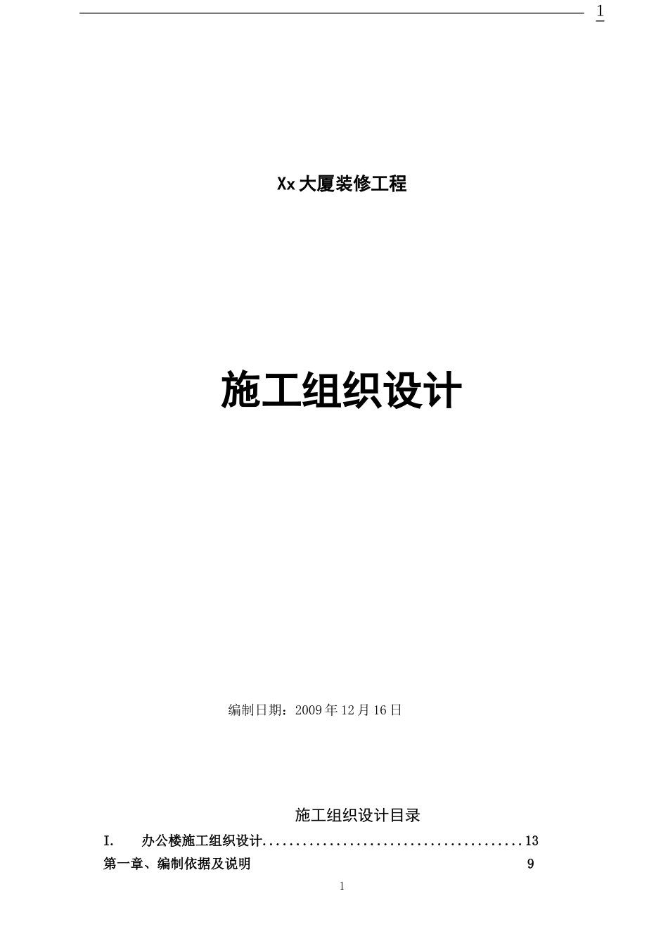 武汉某办公楼装饰装修施工组织设计_t.doc_第1页