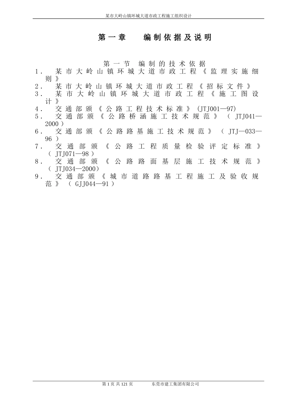 某市大岭山镇环城大道市政工程施工组织设计方案.doc_第1页