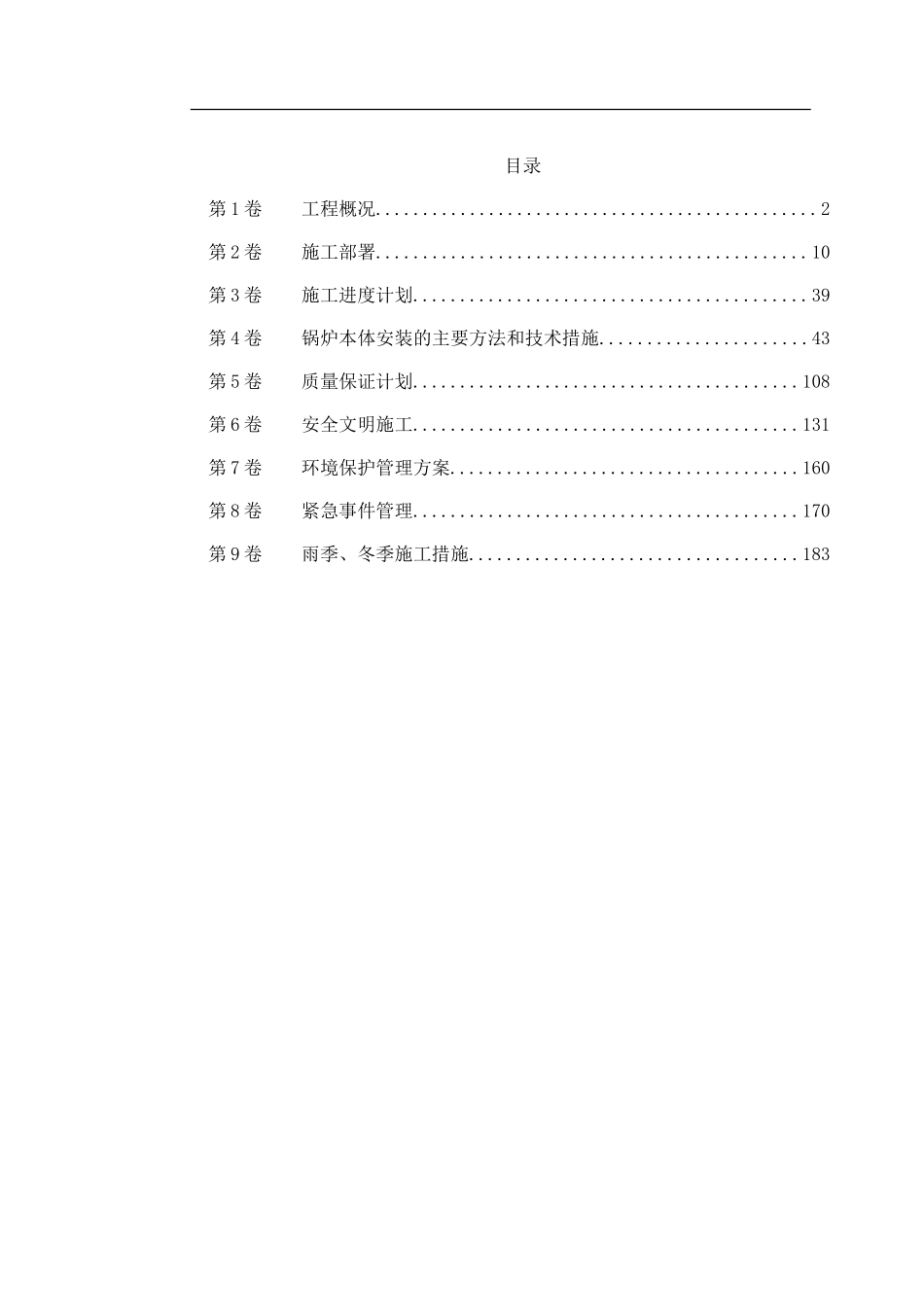 某市道里区集中供热锅炉安装工程施工组织设计.doc_第1页