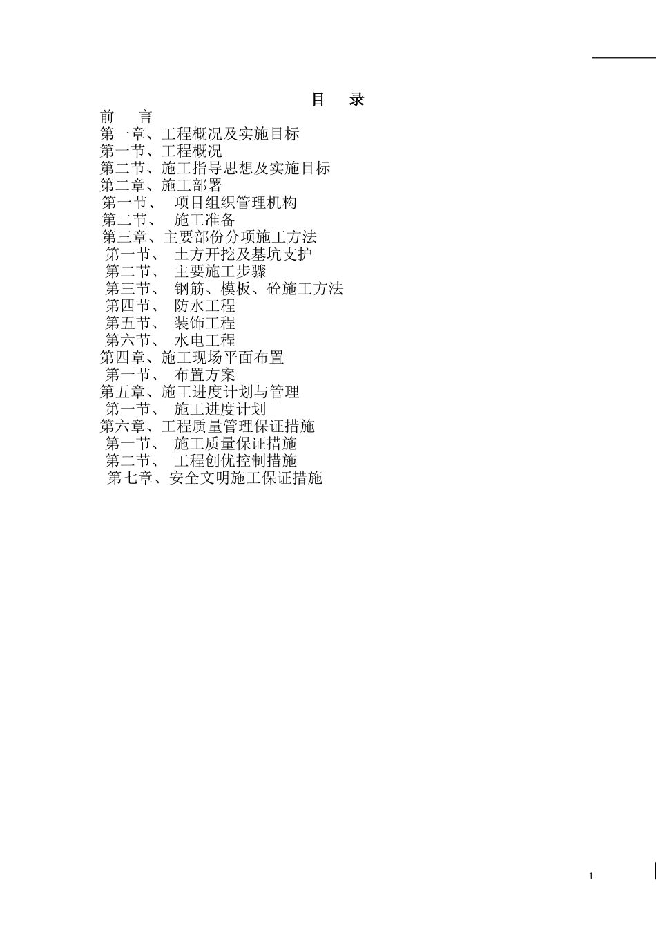 武汉市江岸区水族公园水池塘施工组织设计.doc_第1页