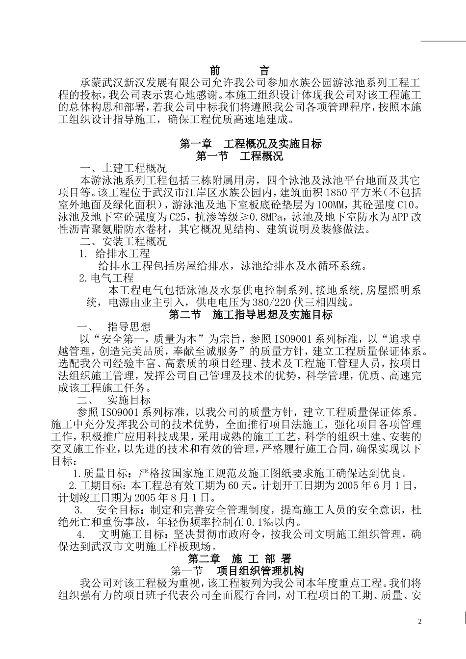 武汉市江岸区水族公园水池塘施工组织设计.doc_第2页