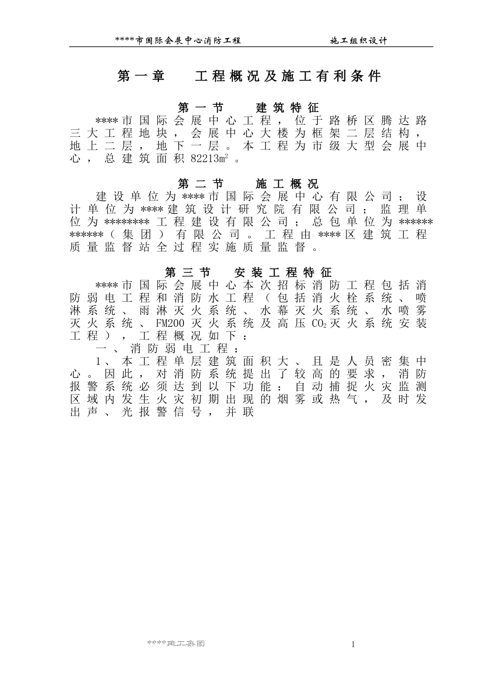 某市国际会展中心工程消防工程施工组织设计方案.doc_第1页