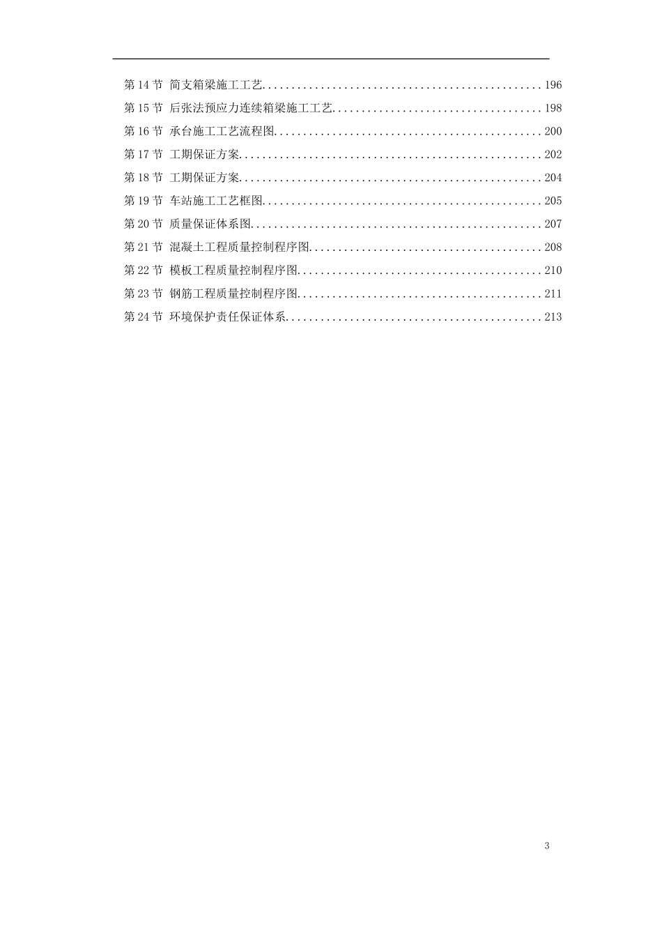 武汉市某新建轻轨施工组织设计方案.doc_第3页