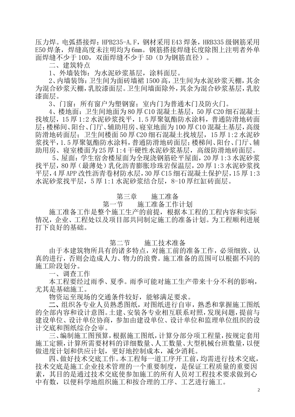 武汉音乐学院学生公寓楼工程施工组织设计.doc_第2页