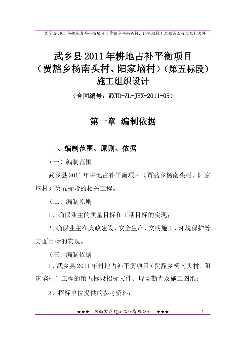 武乡县 2011 年耕地占补平衡项目某土地整理施工方案.doc_第1页