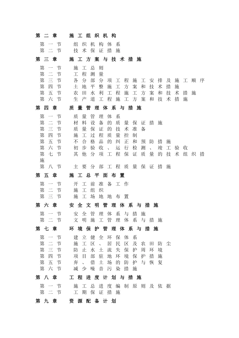 武夷街道黄柏村潘家土地整理项目土地整理施工组织设计(改).doc_第2页