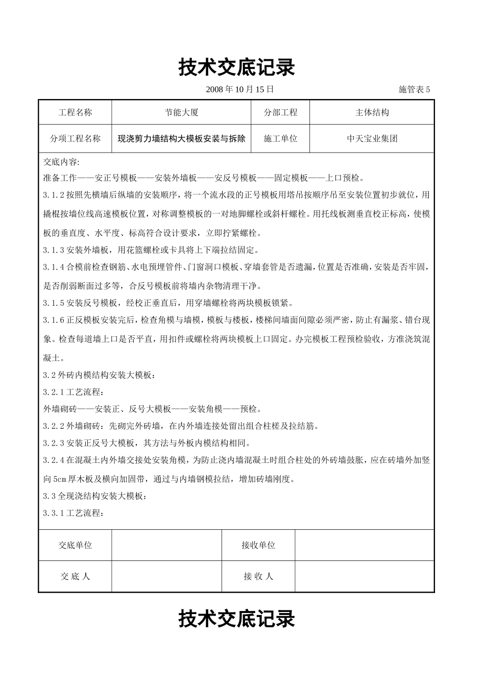 现浇剪力墙结构大模板安装与拆除交底记录.doc_第2页