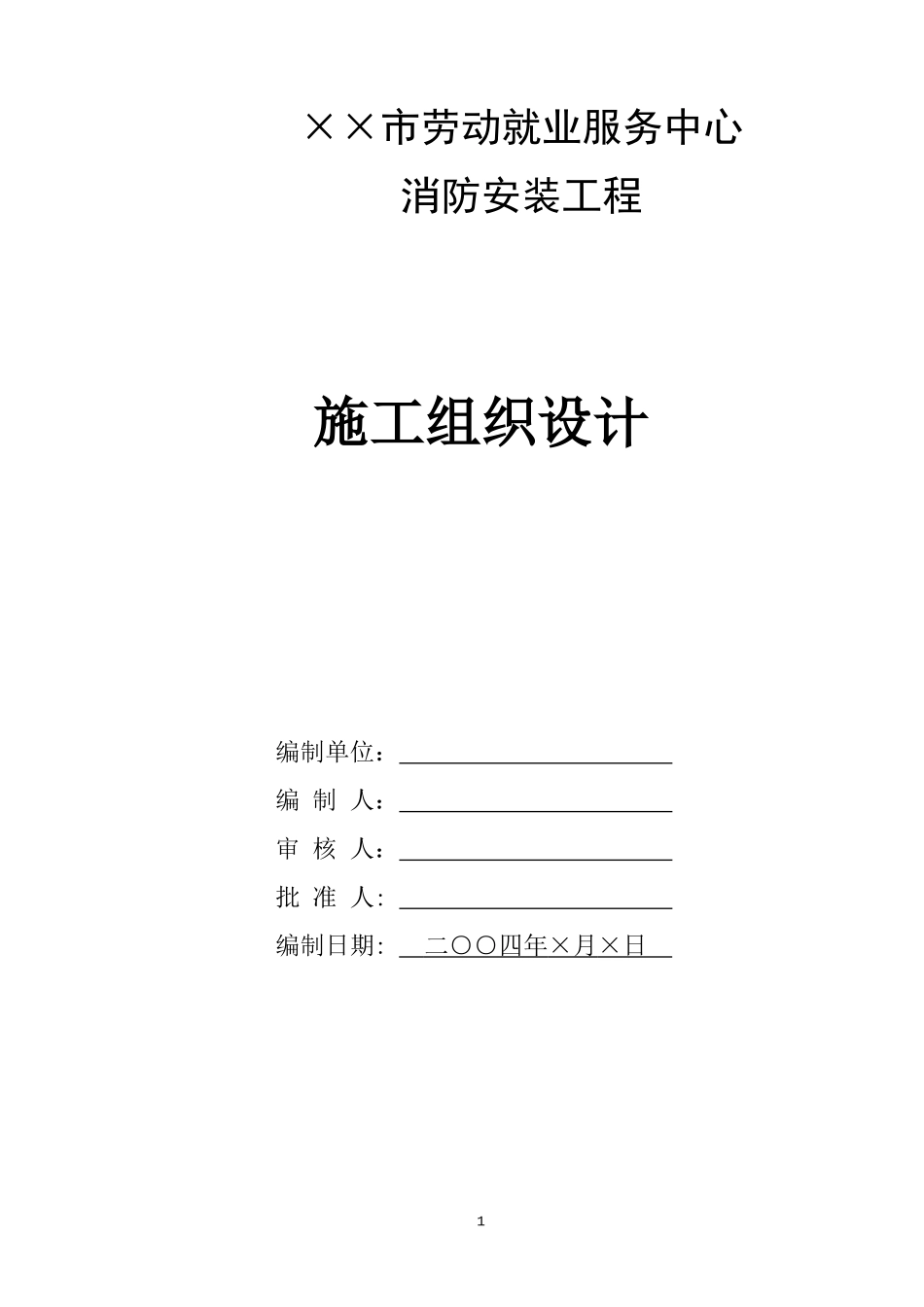 某市劳动就业服务中心消防工程施工组织设计方案.doc_第1页