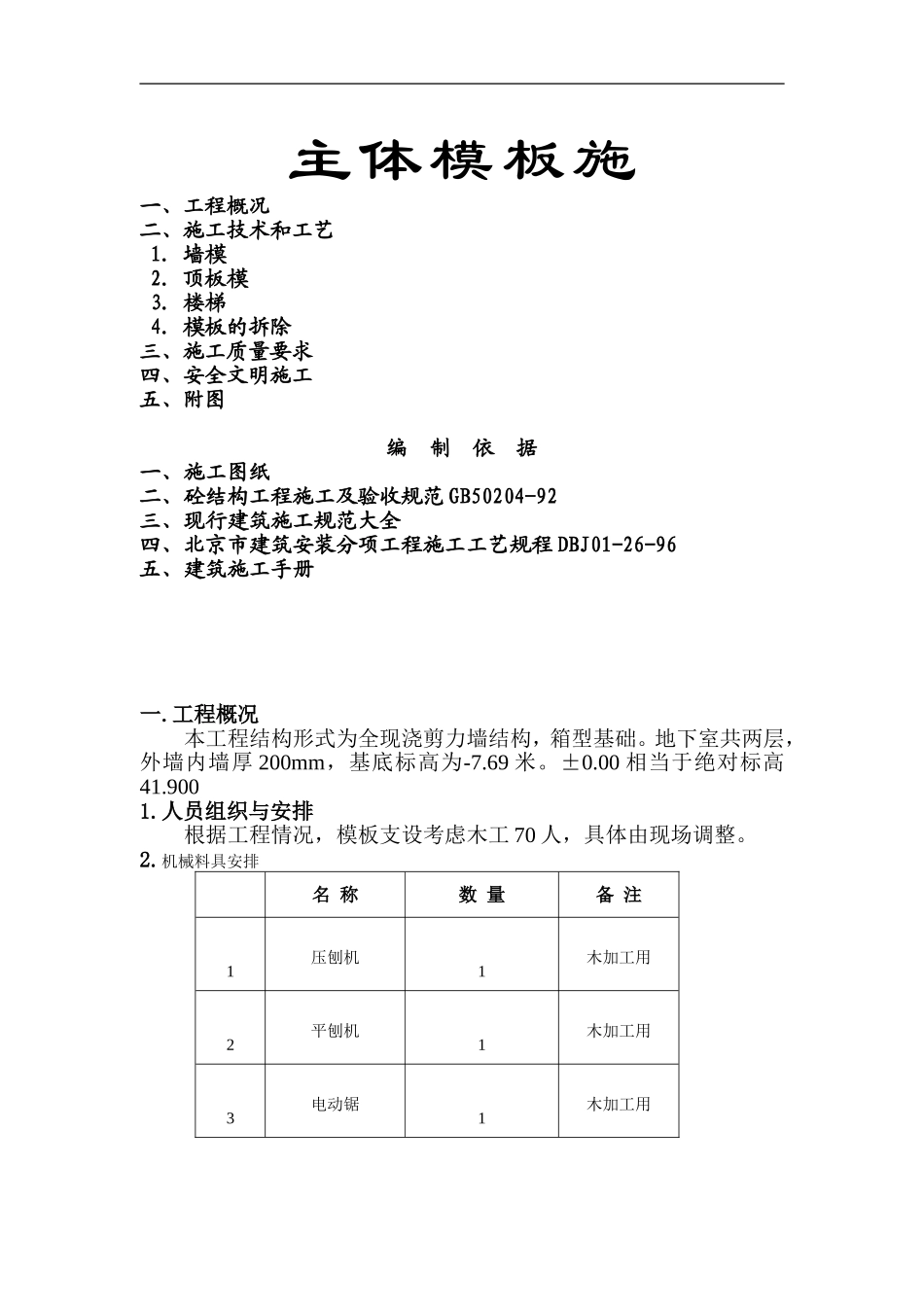 现浇剪力墙结构地下室模板施工组织设计方案.doc_第1页