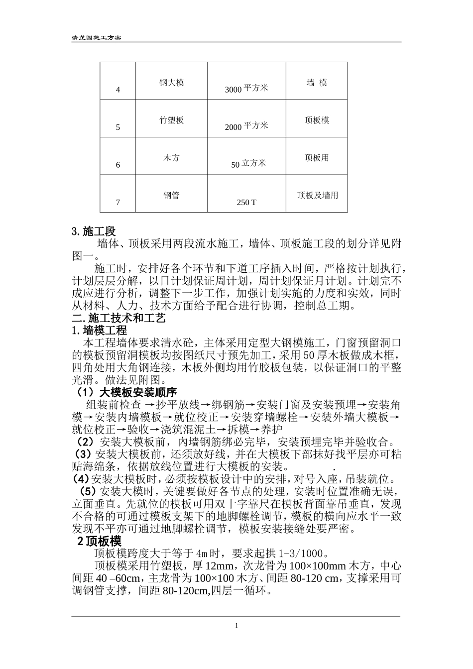 现浇剪力墙结构地下室模板施工组织设计方案.doc_第2页