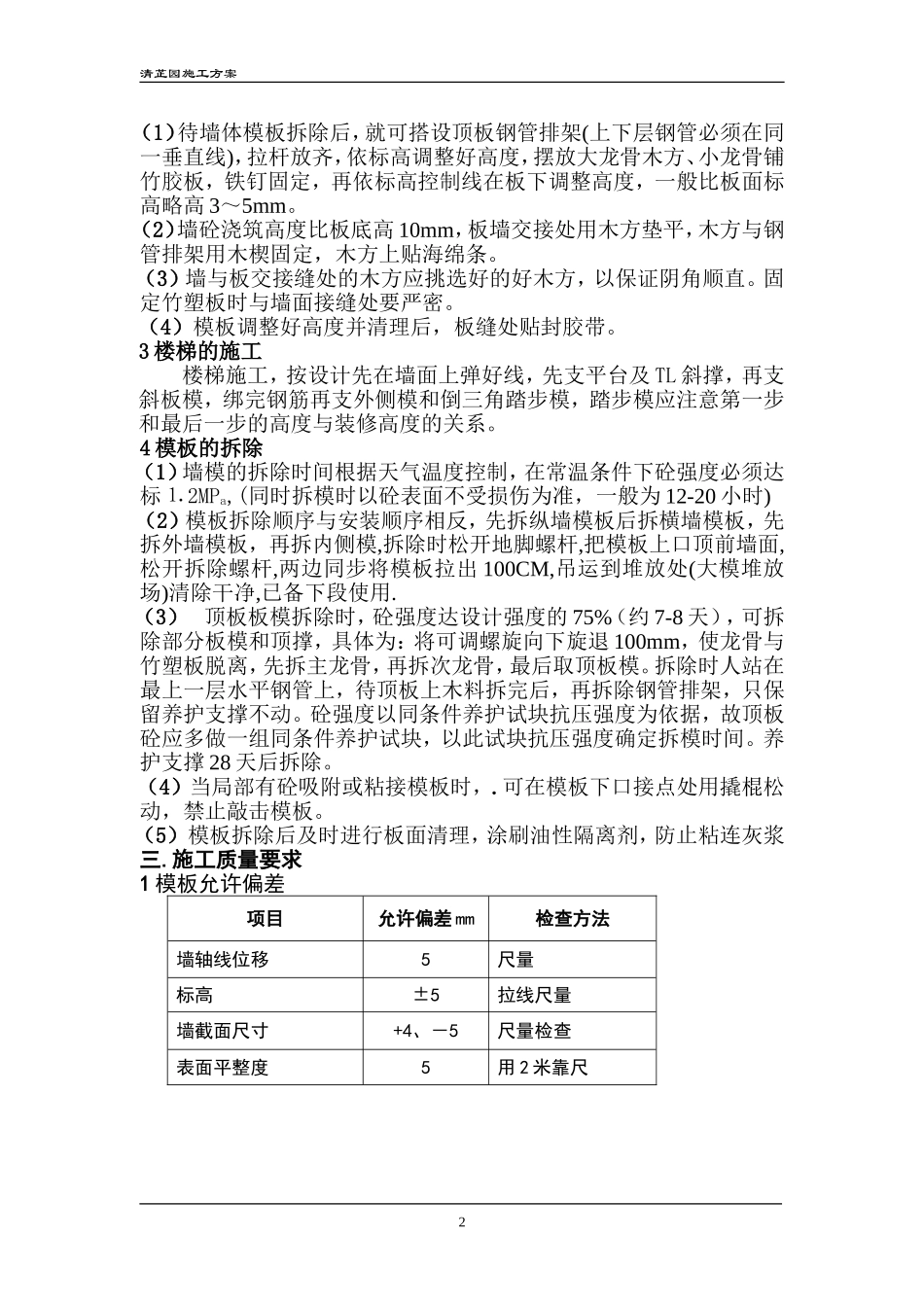 现浇剪力墙结构地下室模板施工组织设计方案.doc_第3页