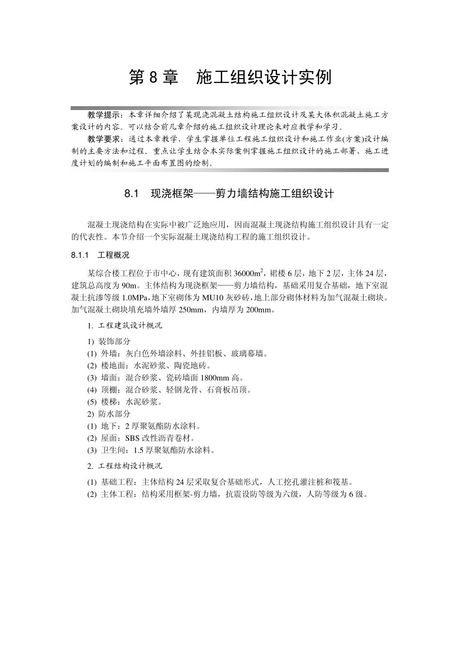 现浇框架——剪力墙结构施工组织设计.pdf_第1页