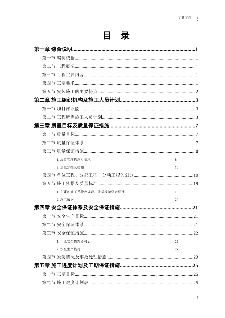 某市某水厂－安装部分施工组织设计方案.doc_第1页