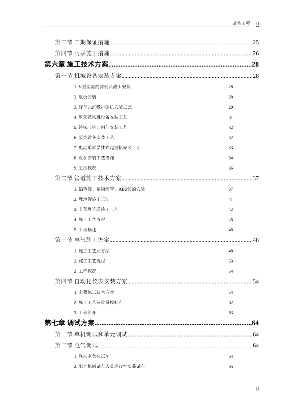 某市某水厂－安装部分施工组织设计方案.doc_第2页