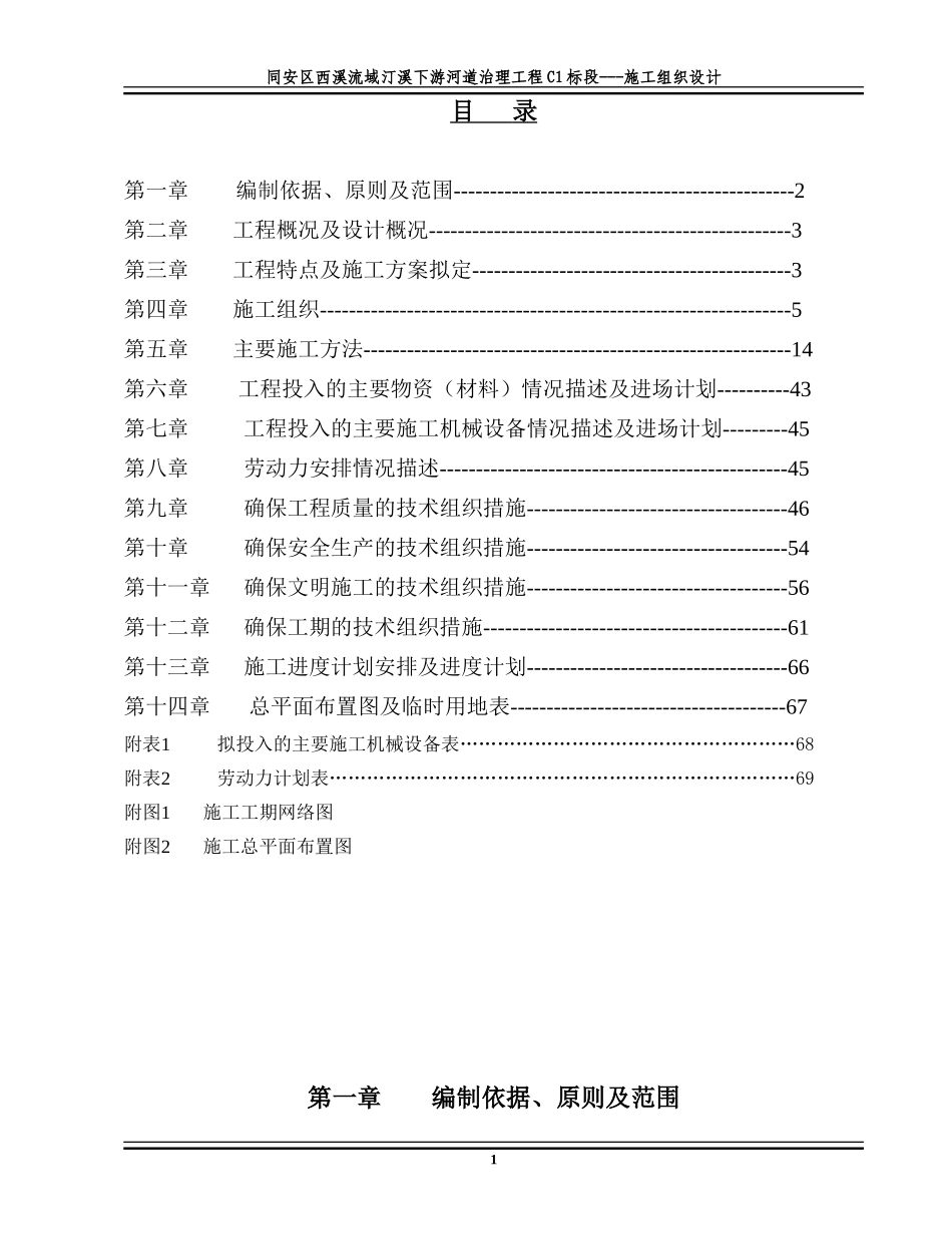 西溪流域汀溪下游河道治理工程施工组织设计方案.doc_第1页