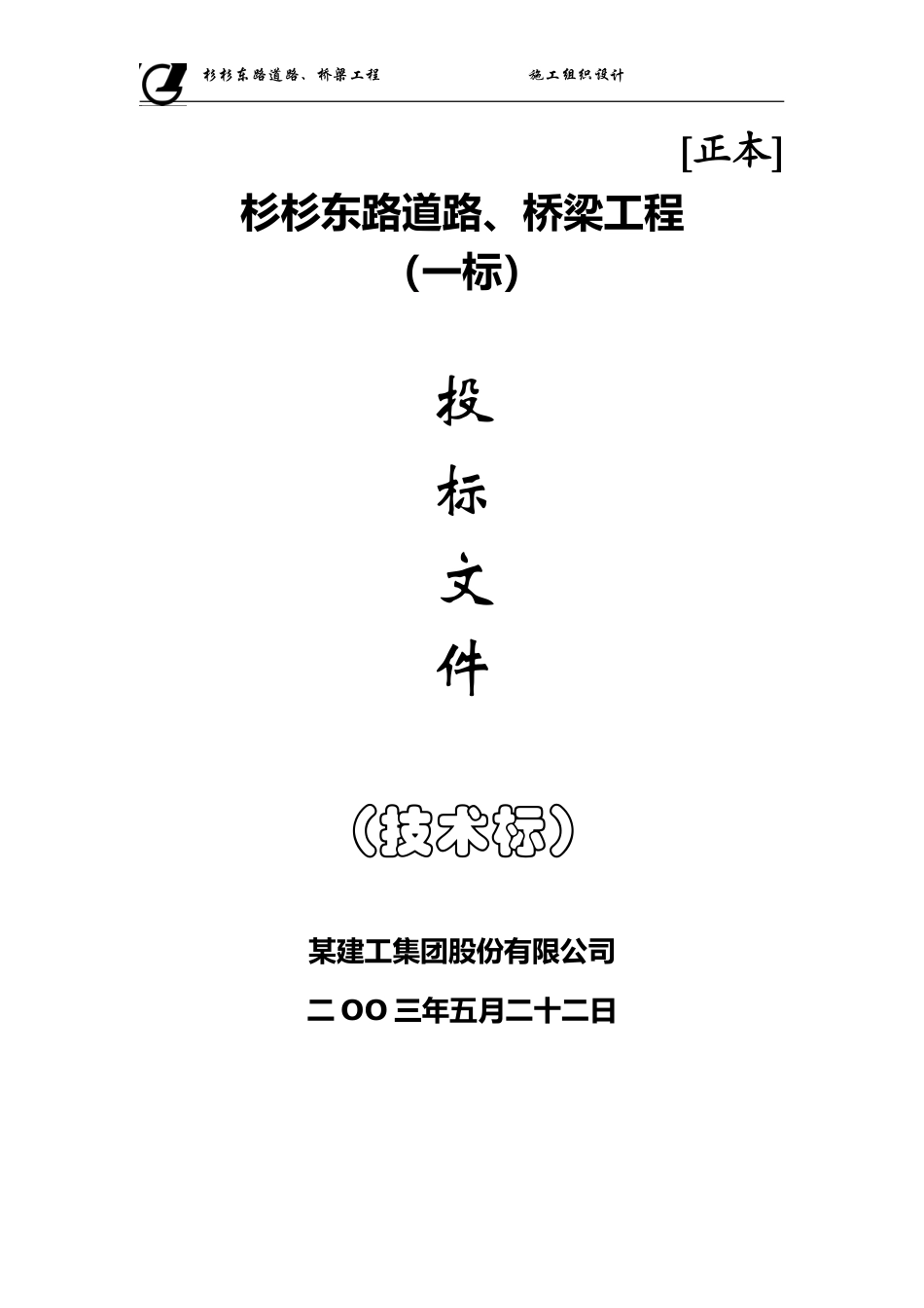 某市杉杉东路道路、桥梁施工组织设计方案.doc_第1页