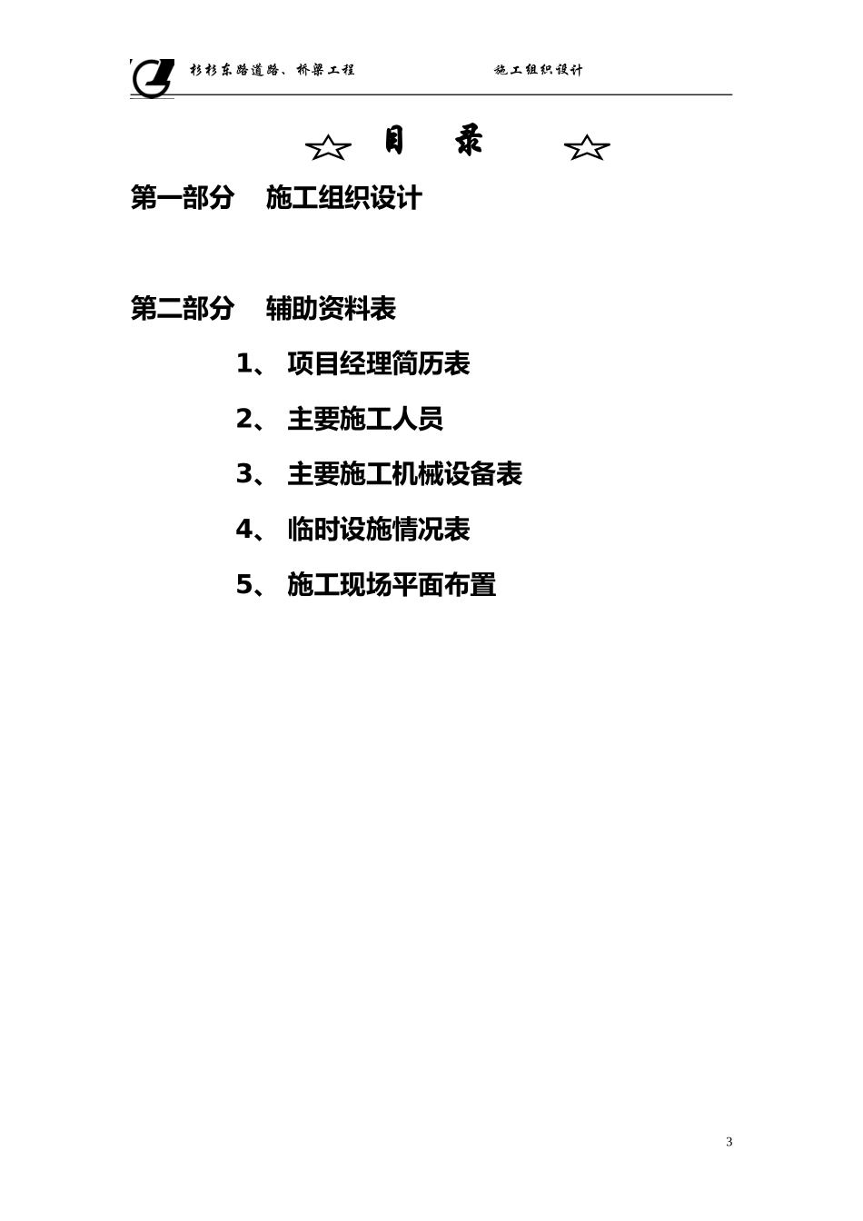 某市杉杉东路道路、桥梁施工组织设计方案.doc_第3页