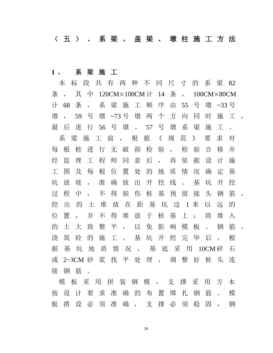 系梁、盖梁、墩柱施工方法(陈工).doc_第1页