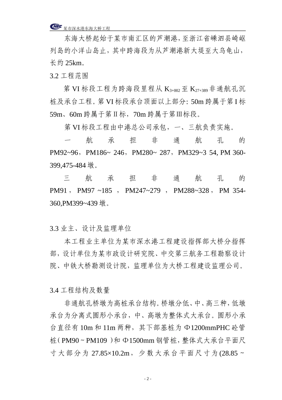 某市深水港东海大桥工程施工组织设计方案.doc_第2页