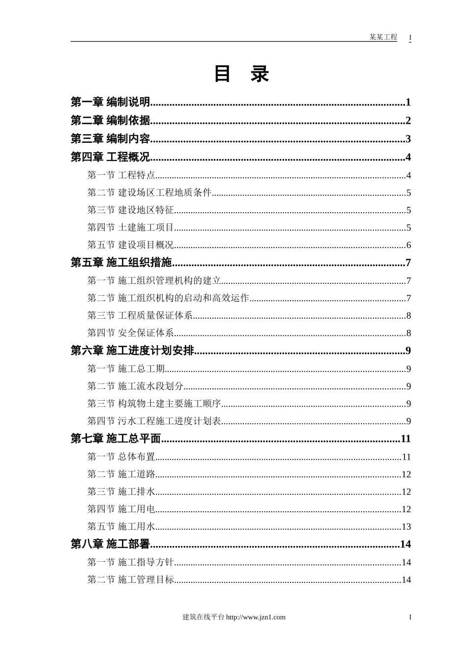 某市污水处理厂厂区建设工程施工组织设计.doc_第1页