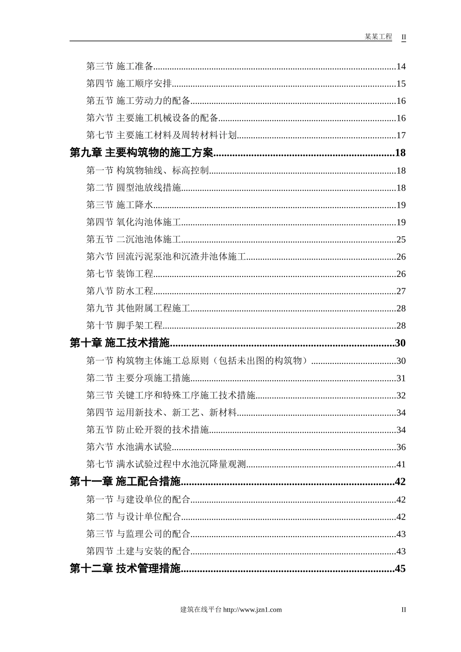 某市污水处理厂厂区建设工程施工组织设计.doc_第2页