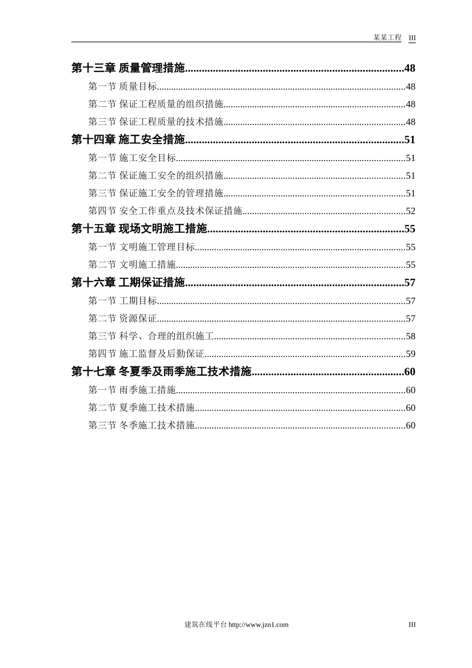 某市污水处理厂厂区建设工程施工组织设计.doc_第3页