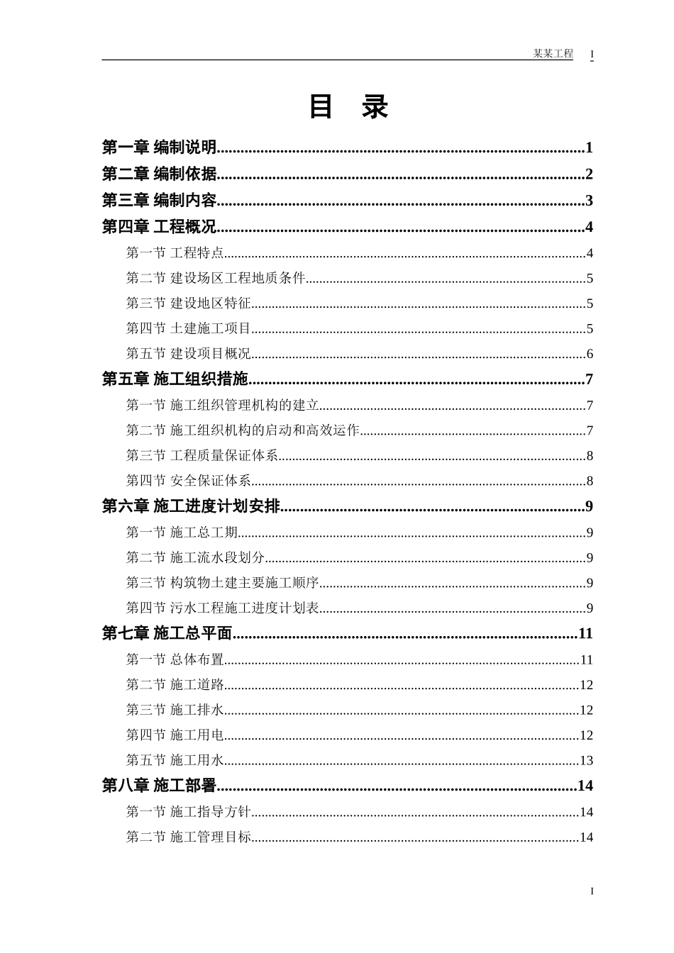 某市污水处理厂厂区建设工程施工组织设计方案.doc_第1页