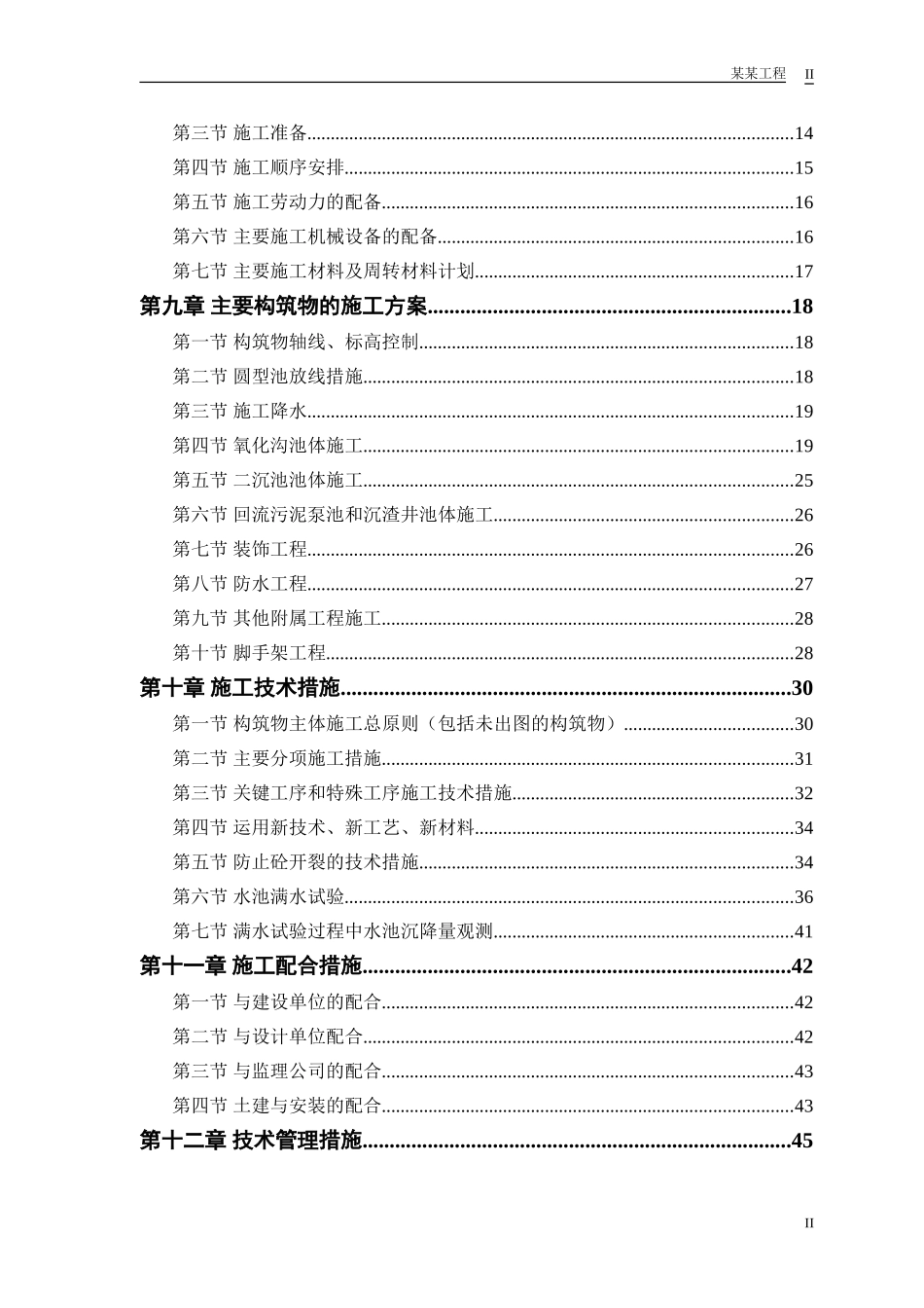 某市污水处理厂厂区建设工程施工组织设计方案.doc_第2页