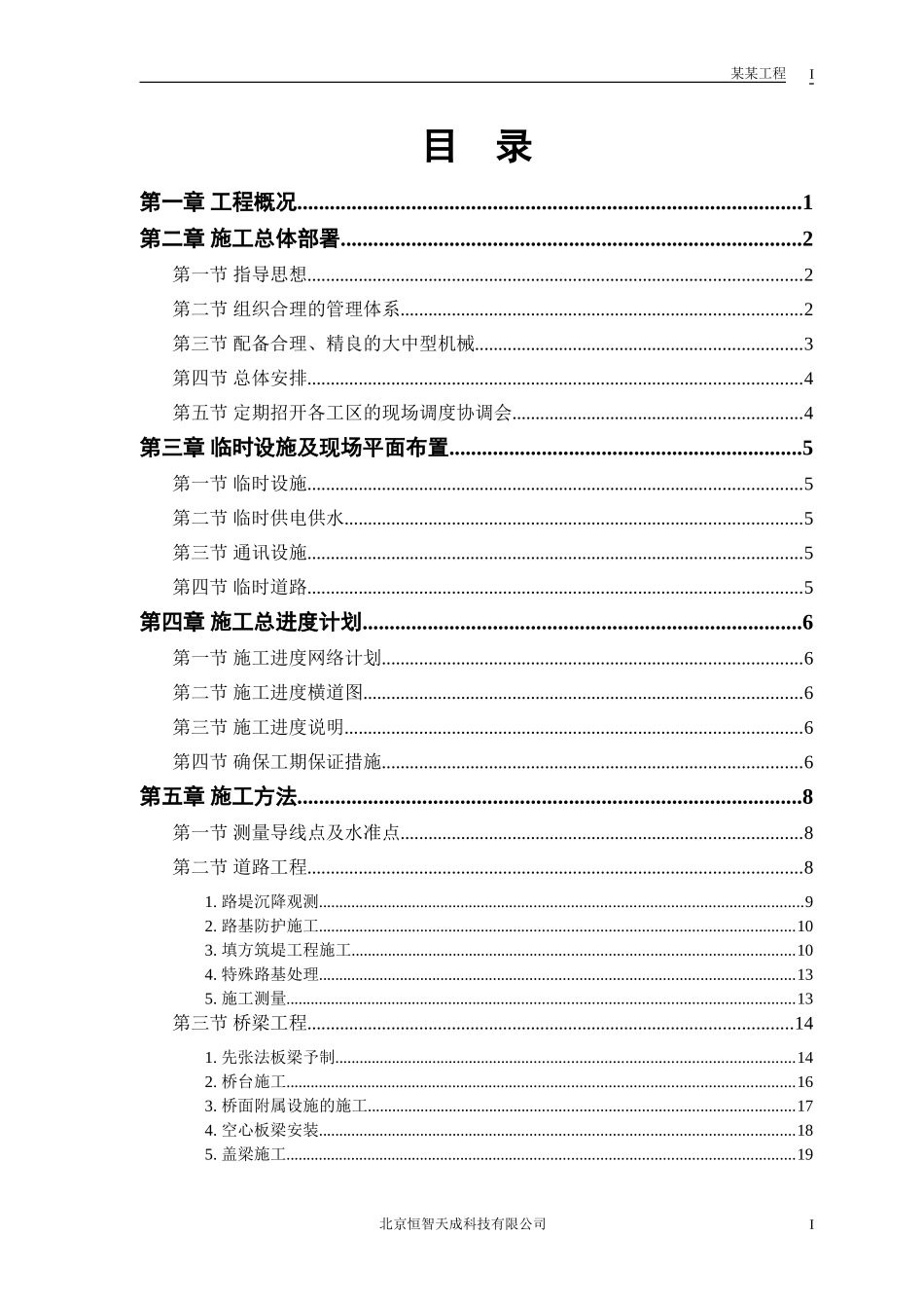 某市一级公路标书施工组织设计方案.doc_第1页