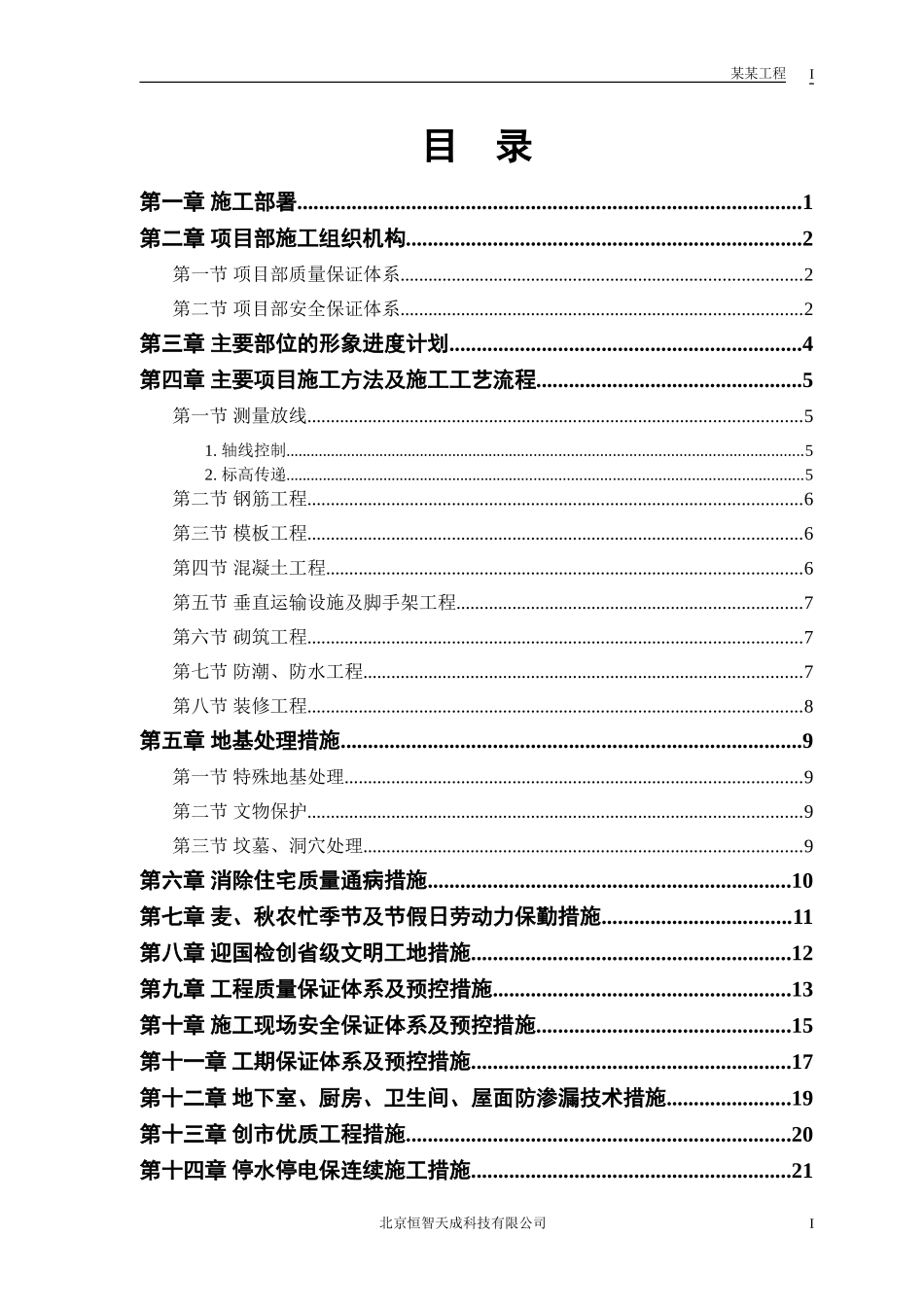 县安居小区三号院一号住宅楼施工组织设计方案.doc_第1页