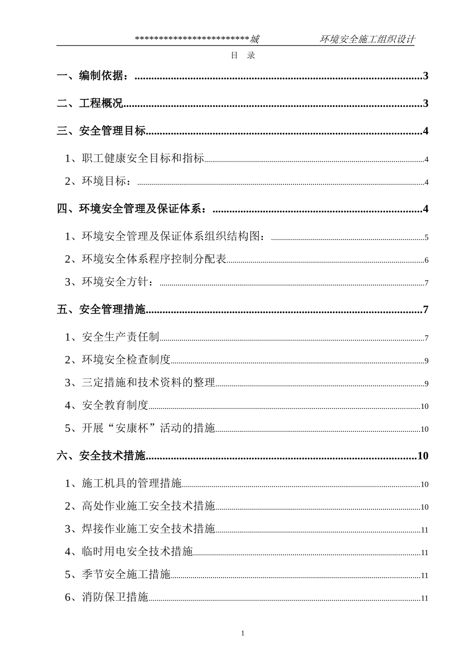 某市综合楼通风空调工程环境安全施工组织设计.doc_第1页