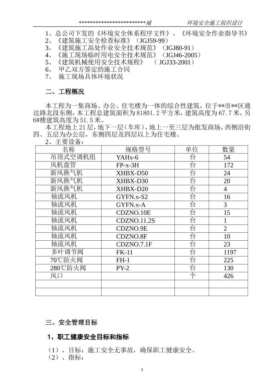 某市综合楼通风空调工程环境安全施工组织设计.doc_第3页