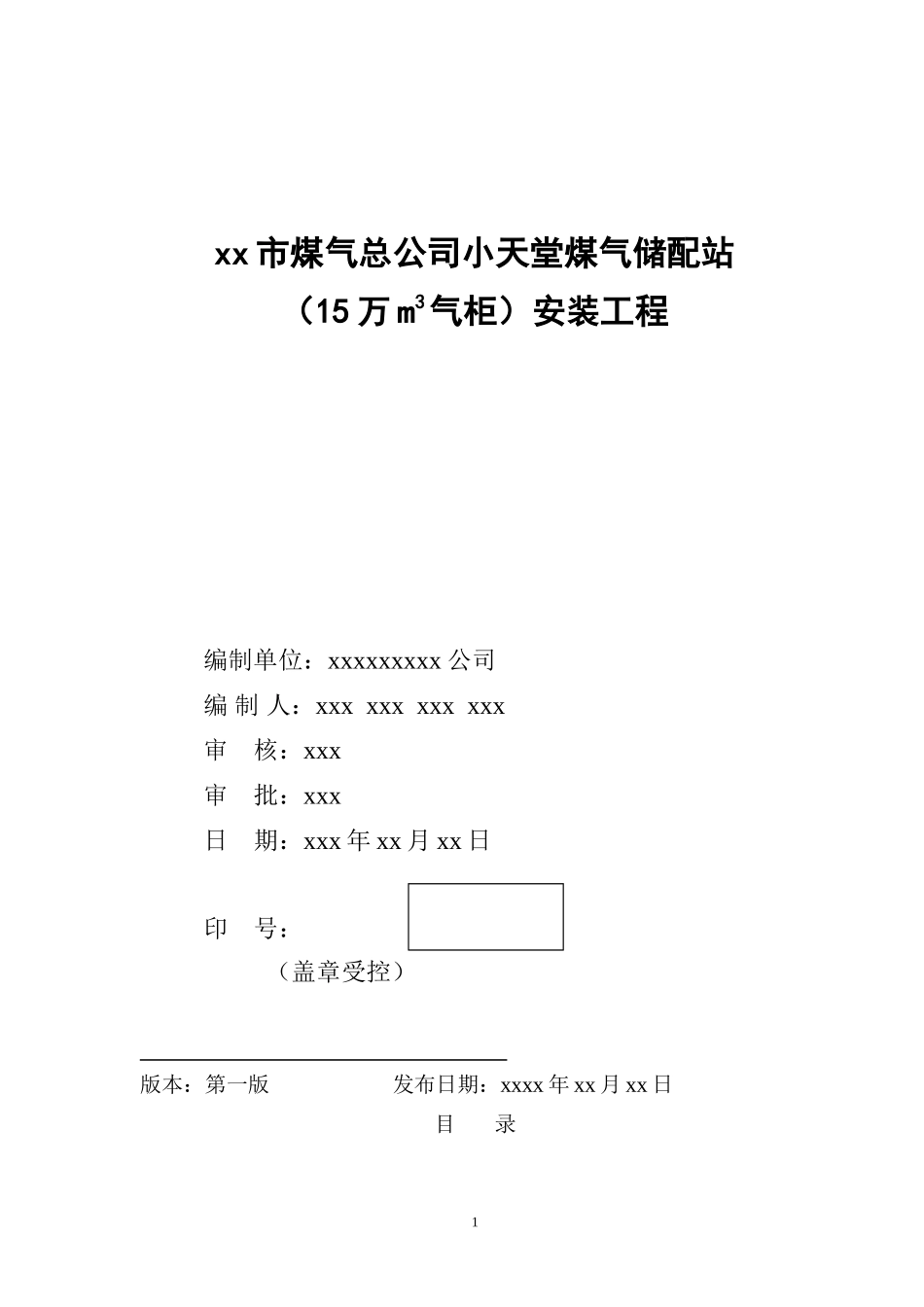 小天堂万立方米气柜煤气储配站安装工程施工组织设计.doc_第1页