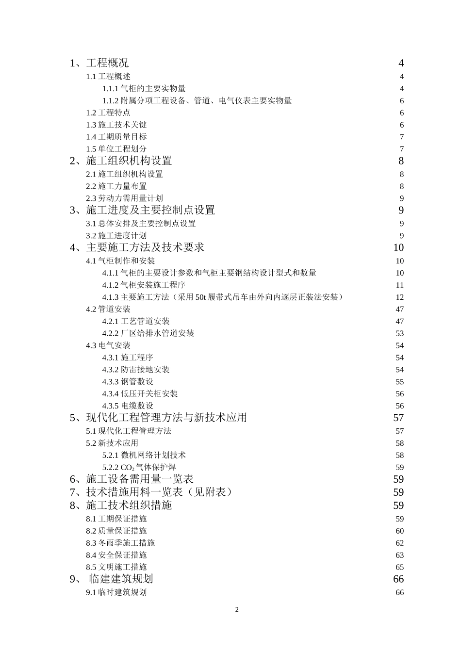 小天堂万立方米气柜煤气储配站安装工程施工组织设计.doc_第2页