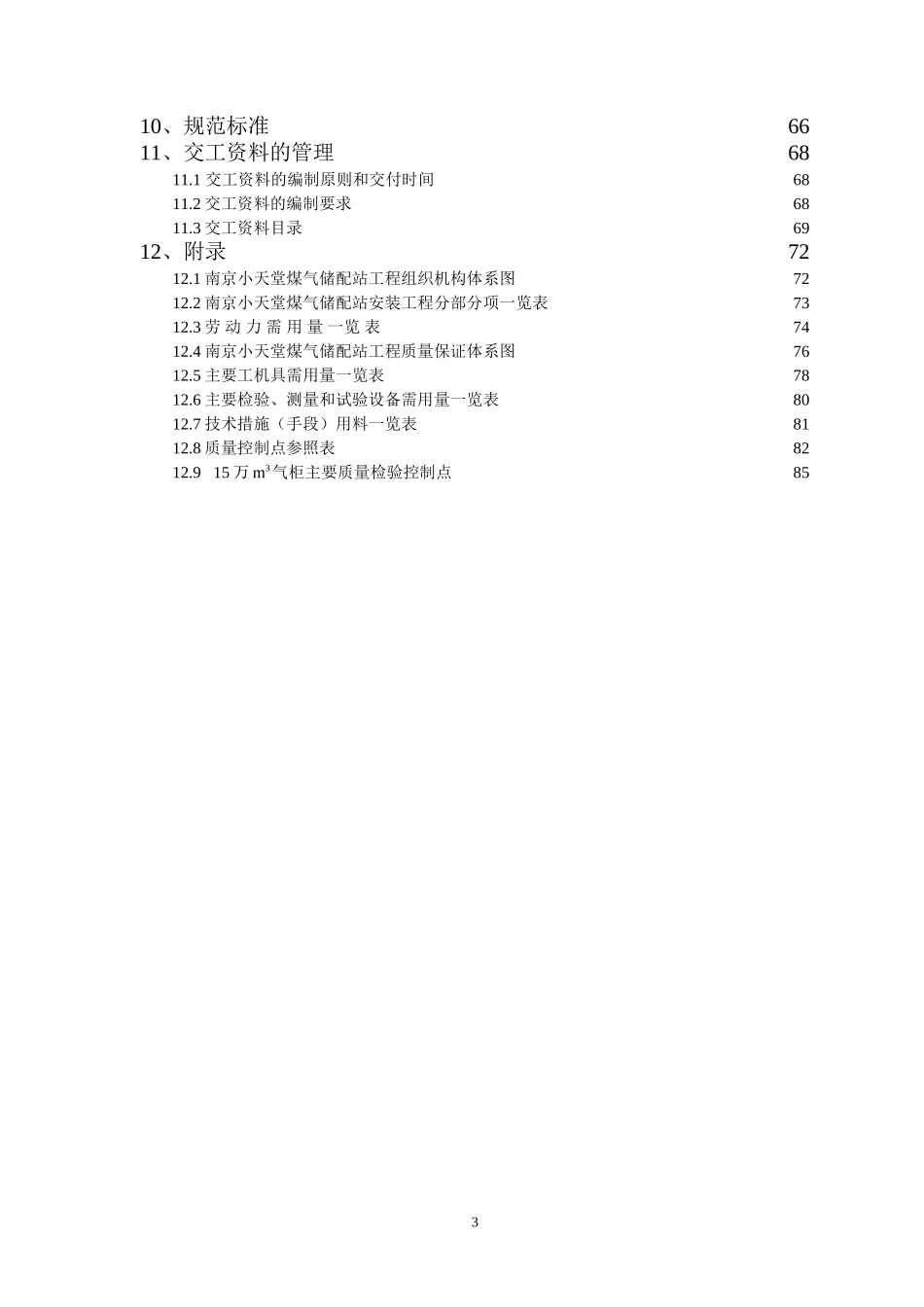 小天堂万立方米气柜煤气储配站安装工程施工组织设计.doc_第3页